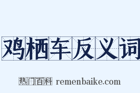 鸡栖车反义词是什么意思的图片